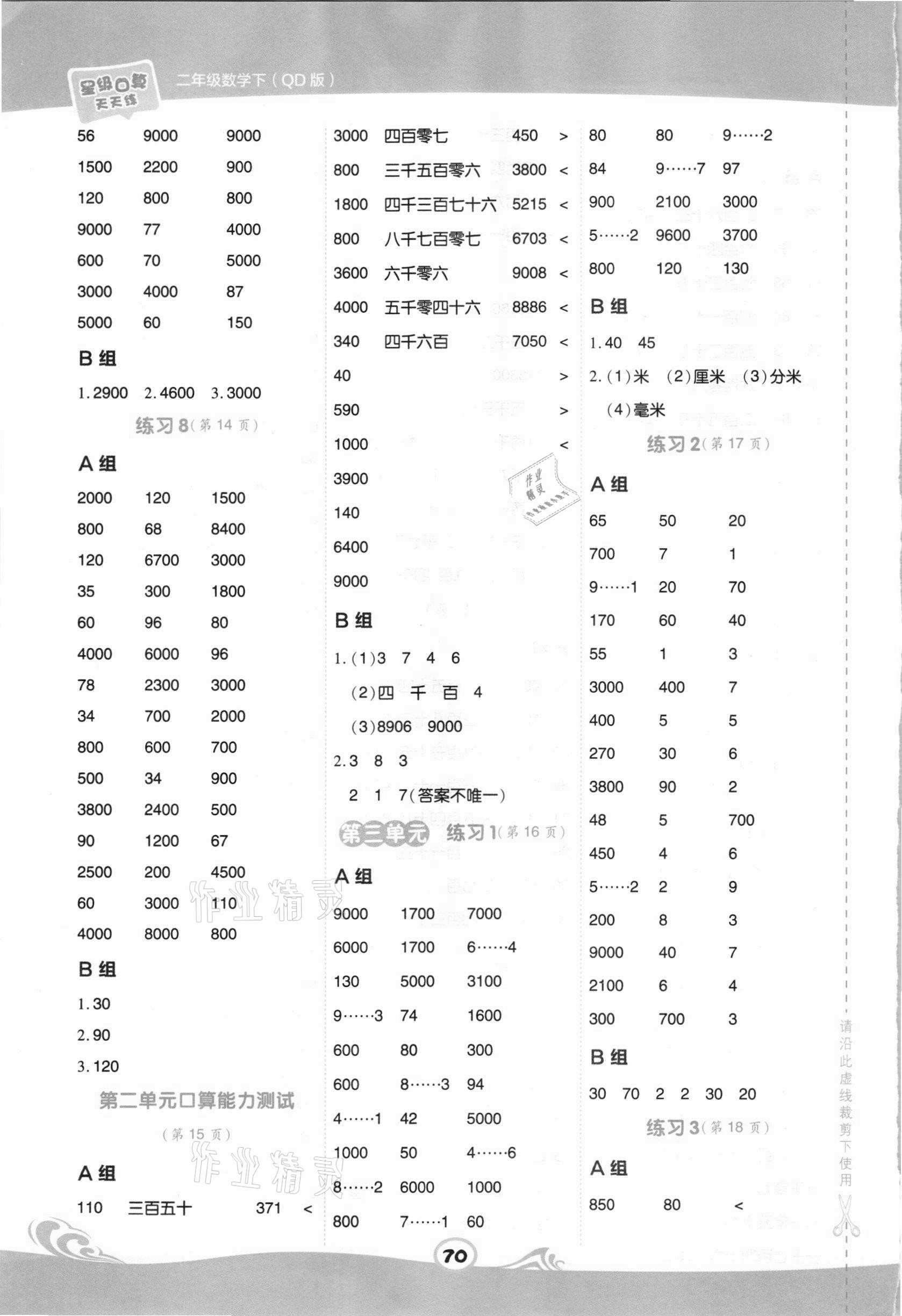 2021年星级口算天天练二年级数学下册青岛版 第4页