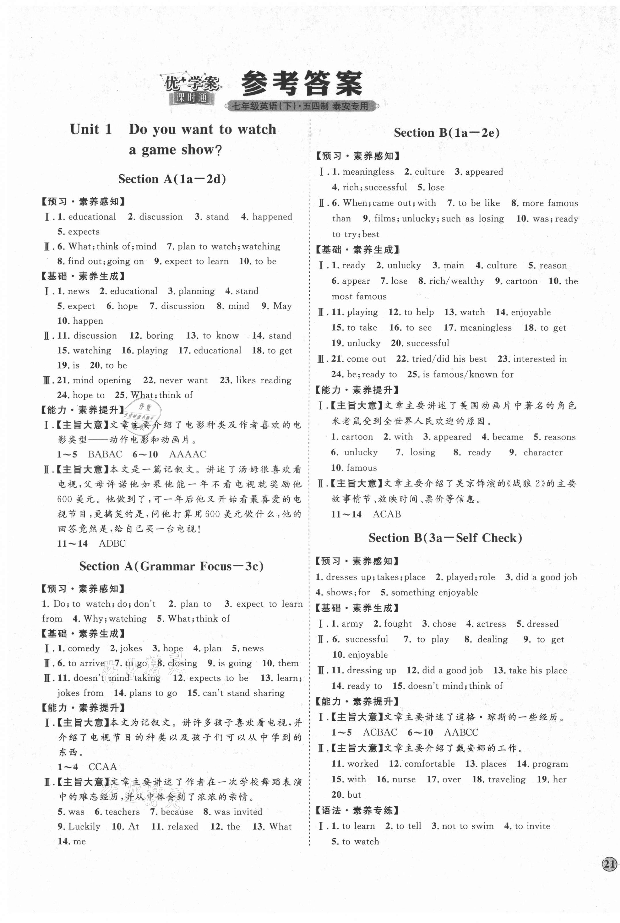 2021年优加学案课时通七年级英语下册鲁教版54制泰安专版 参考答案第1页