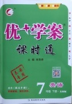 2021年優(yōu)加學案課時通七年級英語下冊魯教版54制泰安專版