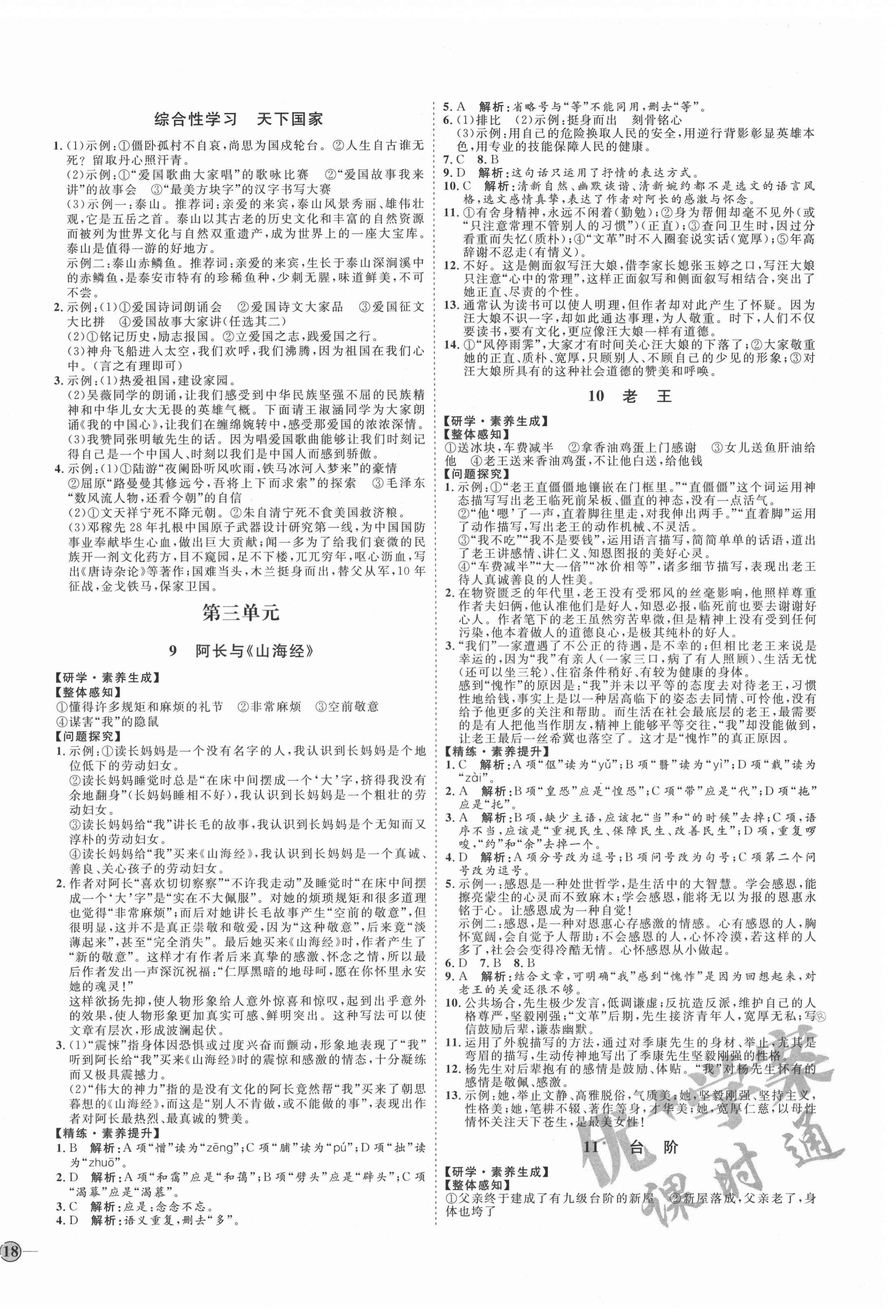 2021年优加学案课时通七年级语文下册人教版54制泰安专版 参考答案第4页