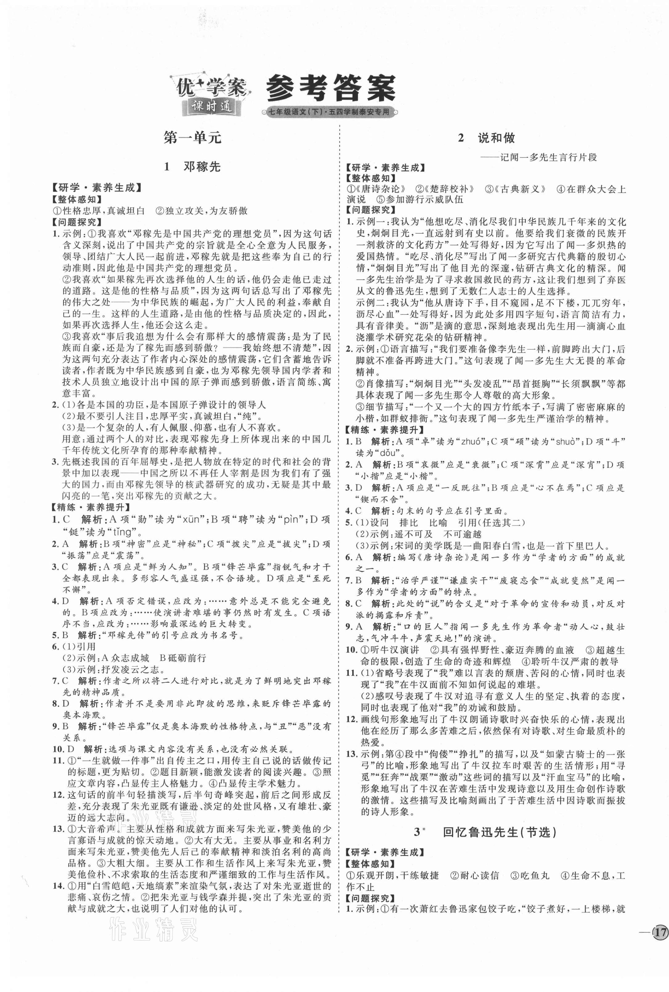 2021年优加学案课时通七年级语文下册人教版54制泰安专版 参考答案第1页