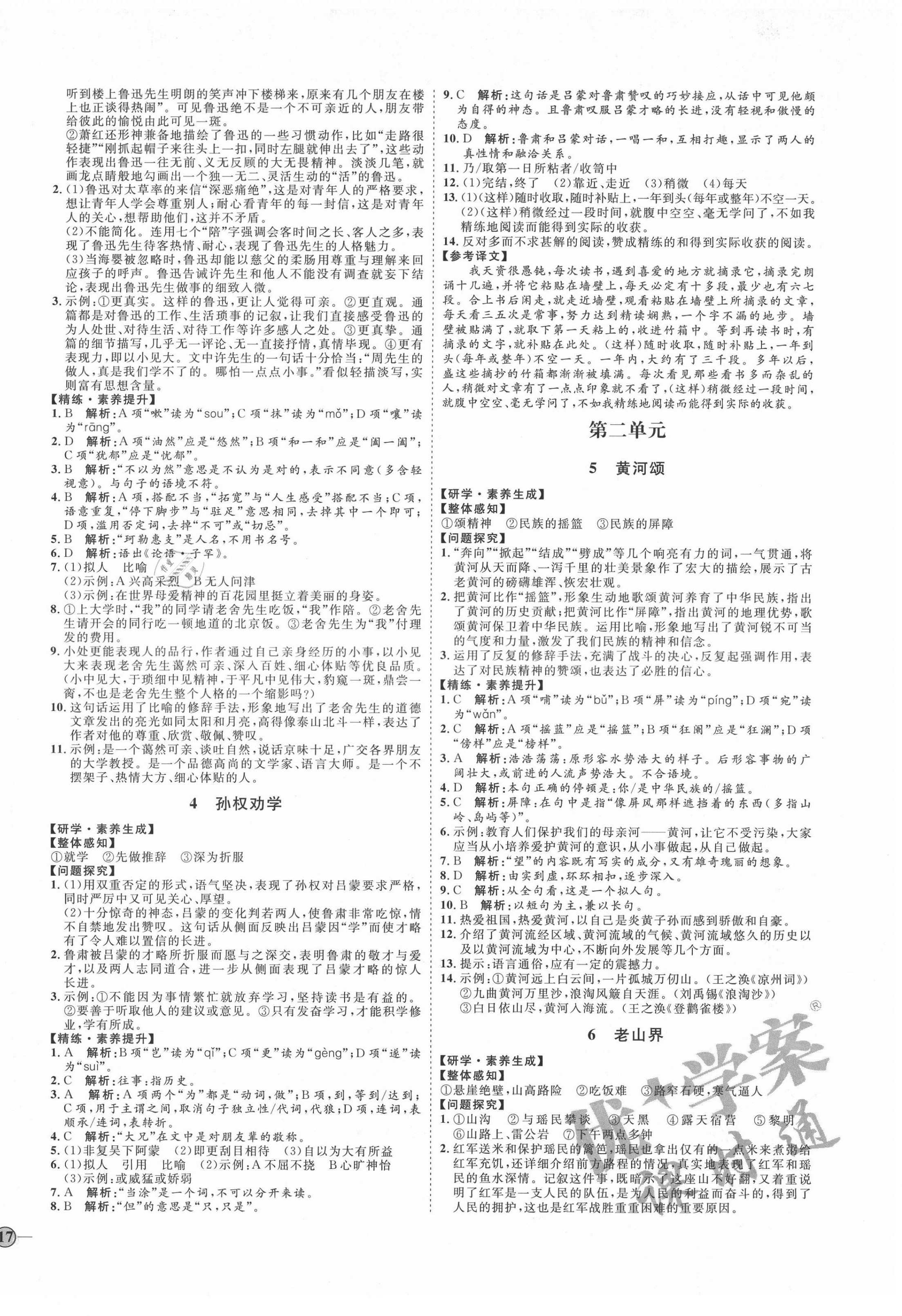 2021年优加学案课时通七年级语文下册人教版54制泰安专版 参考答案第2页