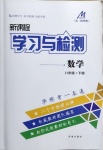 2021年新課程學習與檢測八年級數(shù)學下冊魯教版54制