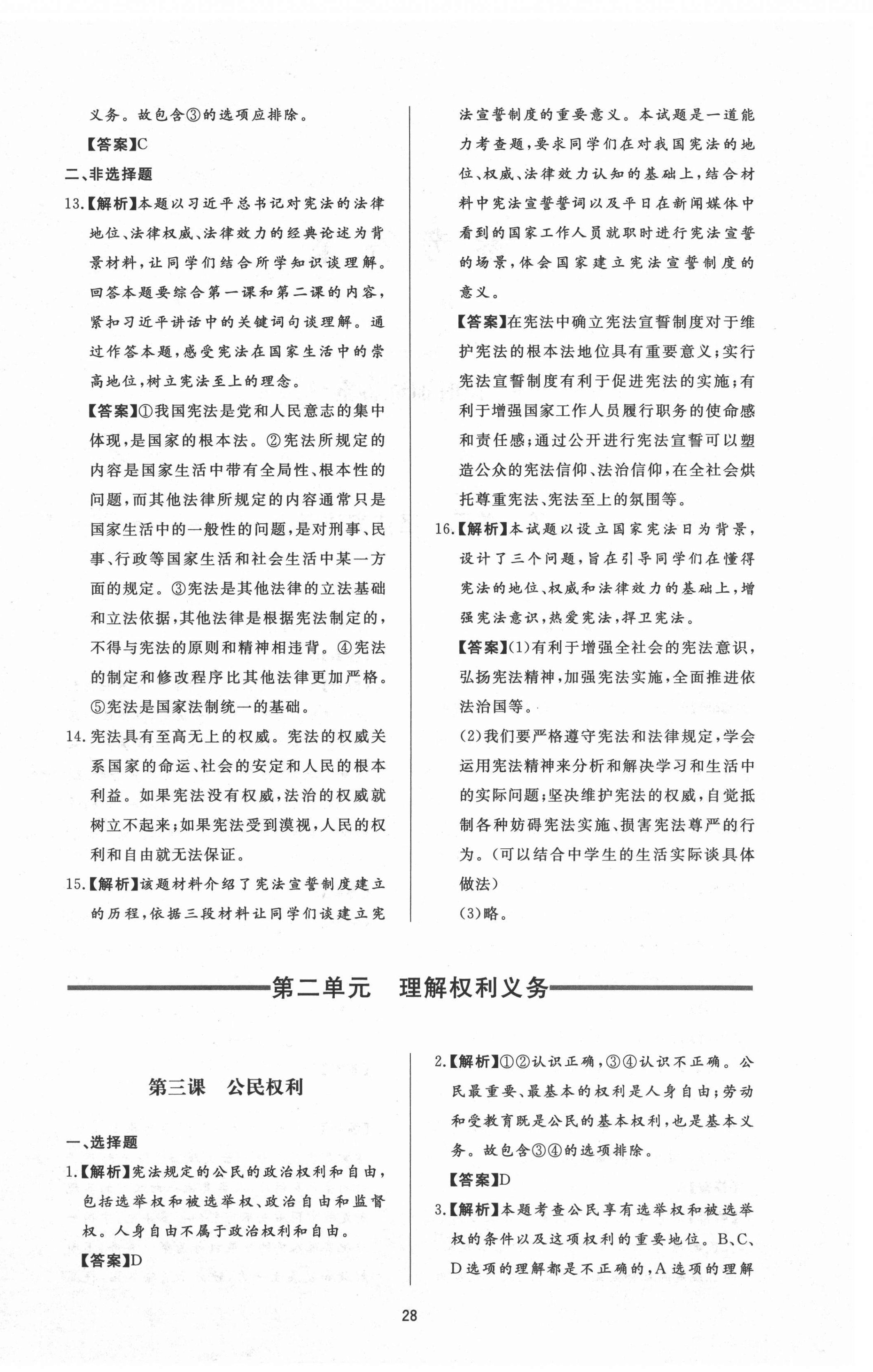 2021年新課程學(xué)習(xí)與檢測八年級道德與法治下冊人教版54制 參考答案第4頁