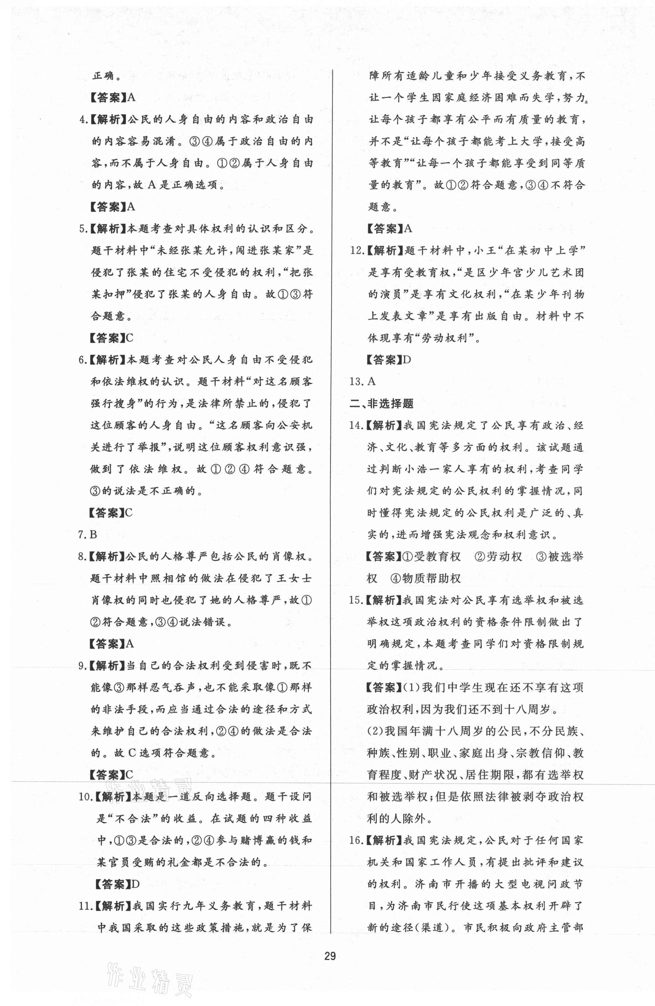 2021年新課程學(xué)習(xí)與檢測(cè)八年級(jí)道德與法治下冊(cè)人教版54制 參考答案第5頁(yè)