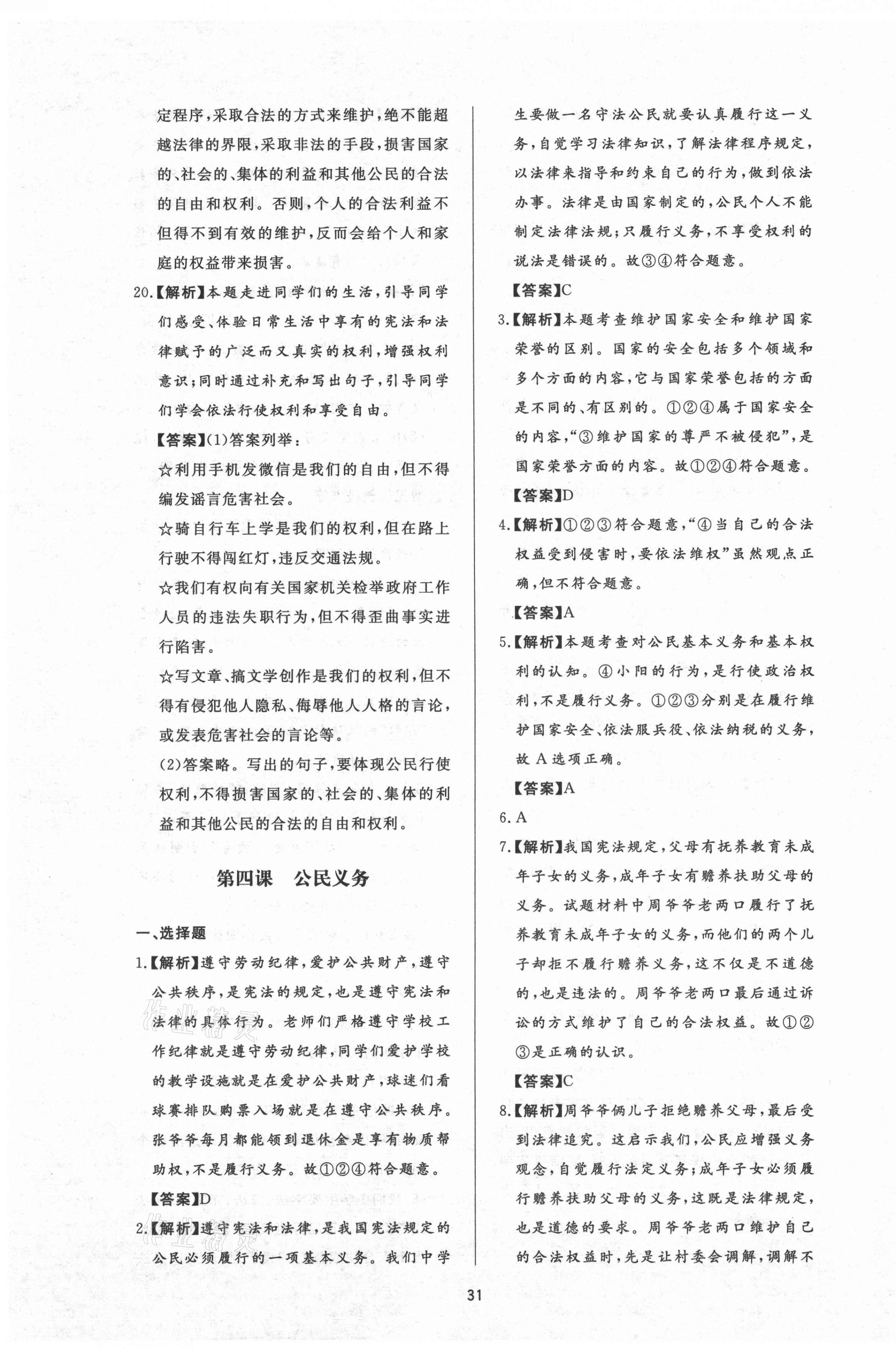 2021年新課程學(xué)習(xí)與檢測(cè)八年級(jí)道德與法治下冊(cè)人教版54制 參考答案第7頁(yè)