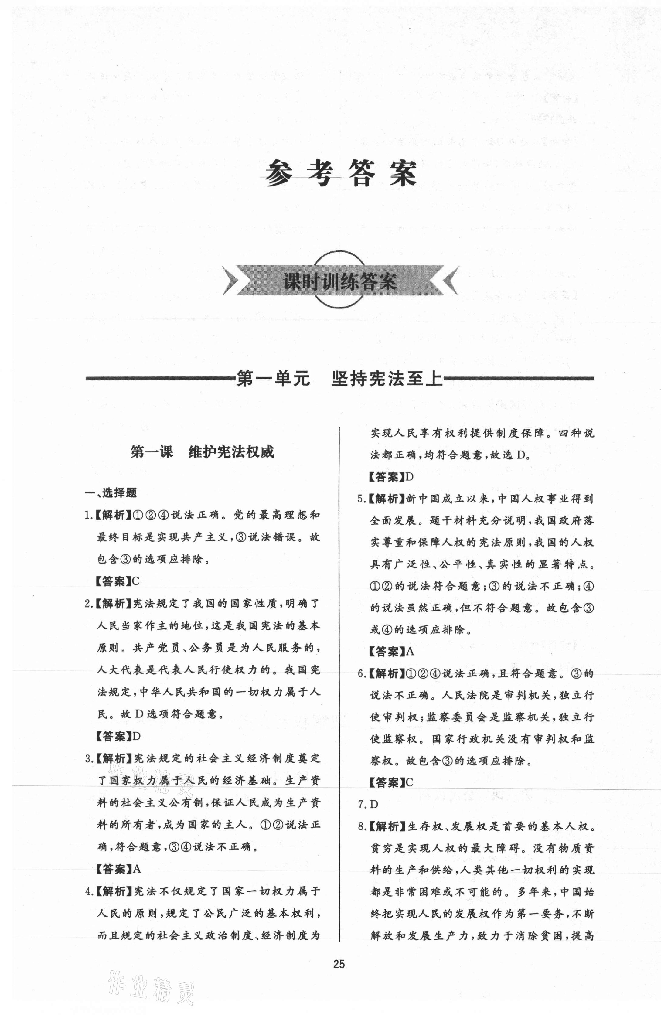 2021年新課程學習與檢測八年級道德與法治下冊人教版54制 參考答案第1頁