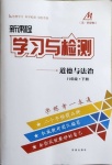 2021年新課程學習與檢測八年級道德與法治下冊人教版54制