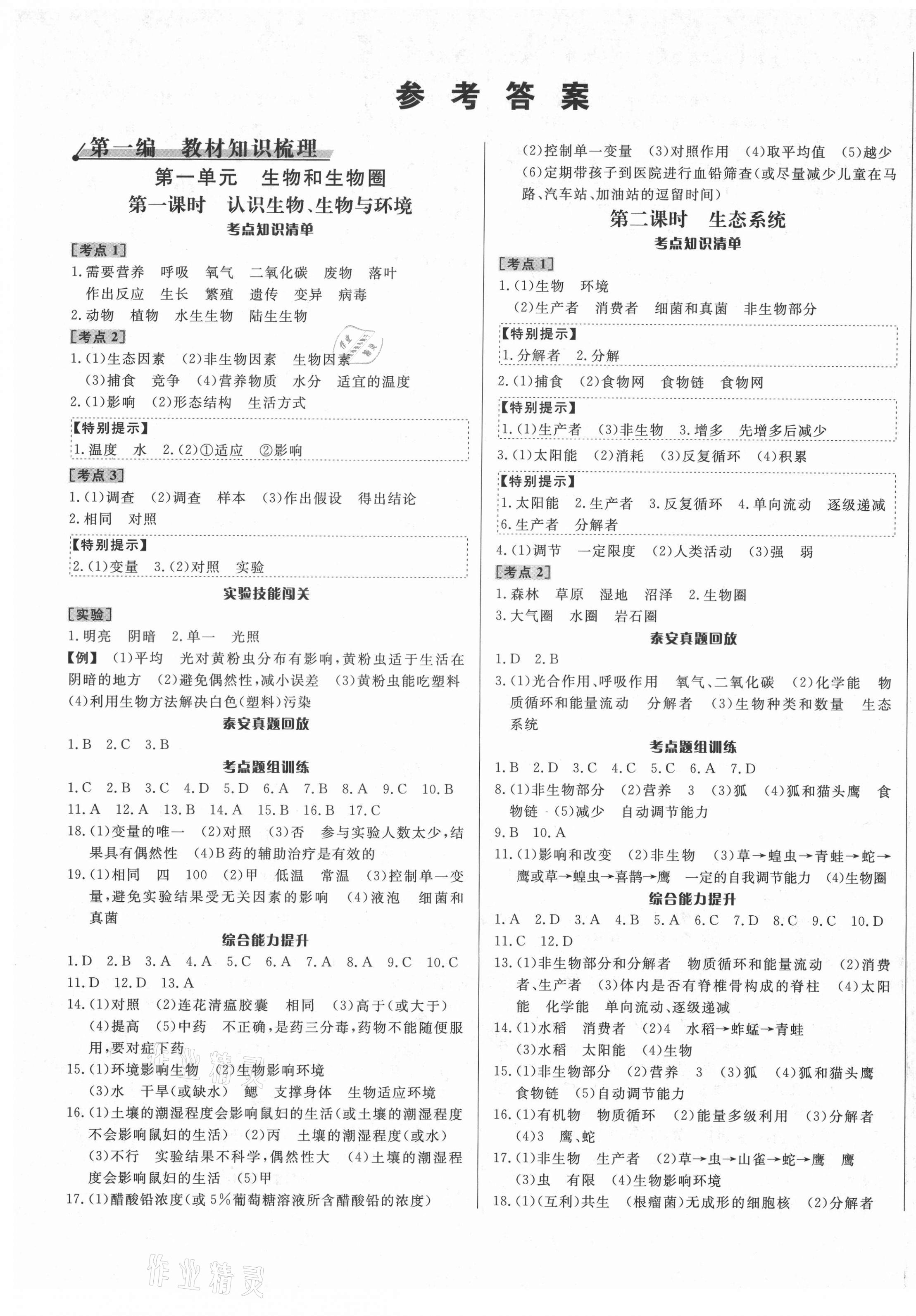 2021年中考對策生物泰安專版 第1頁