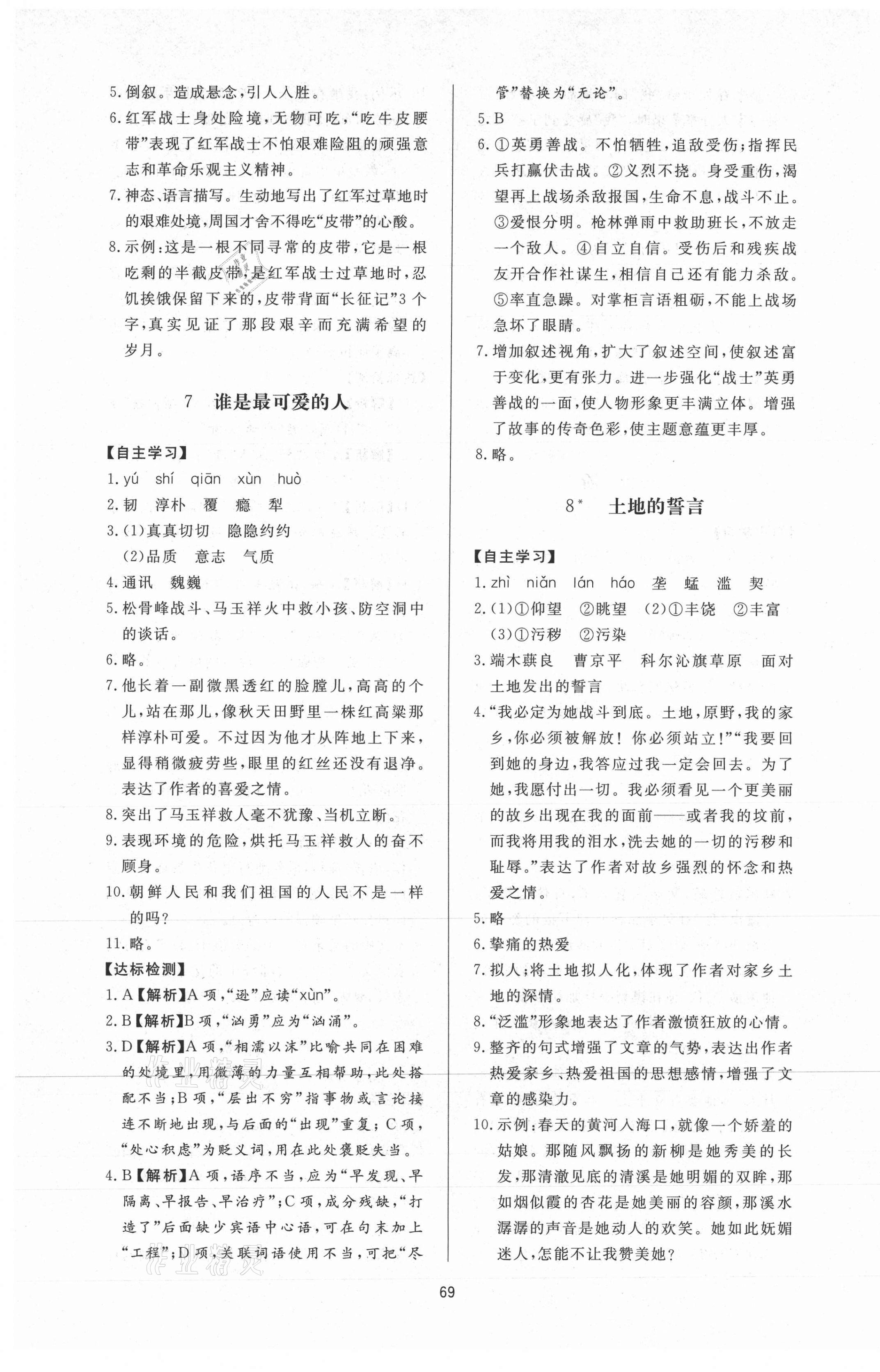 2021年新课程学习与检测七年级语文下册人教版54制 参考答案第5页