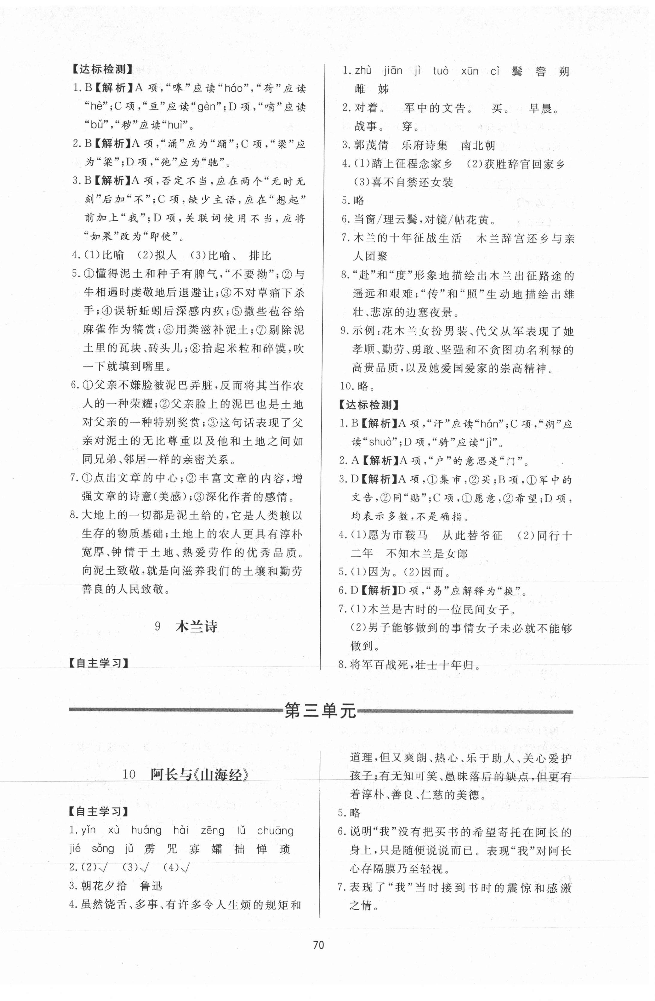 2021年新课程学习与检测七年级语文下册人教版54制 参考答案第6页