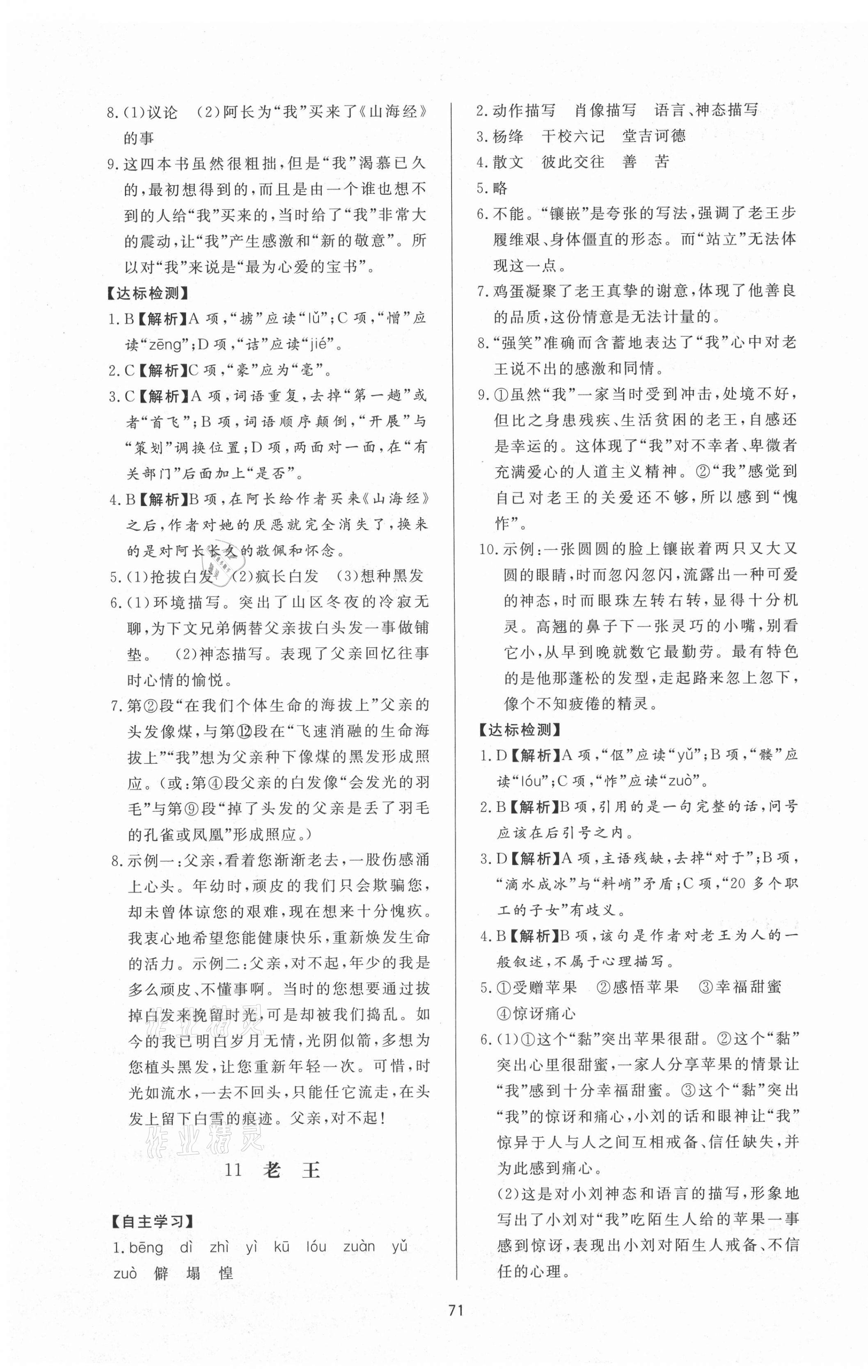 2021年新课程学习与检测七年级语文下册人教版54制 参考答案第7页