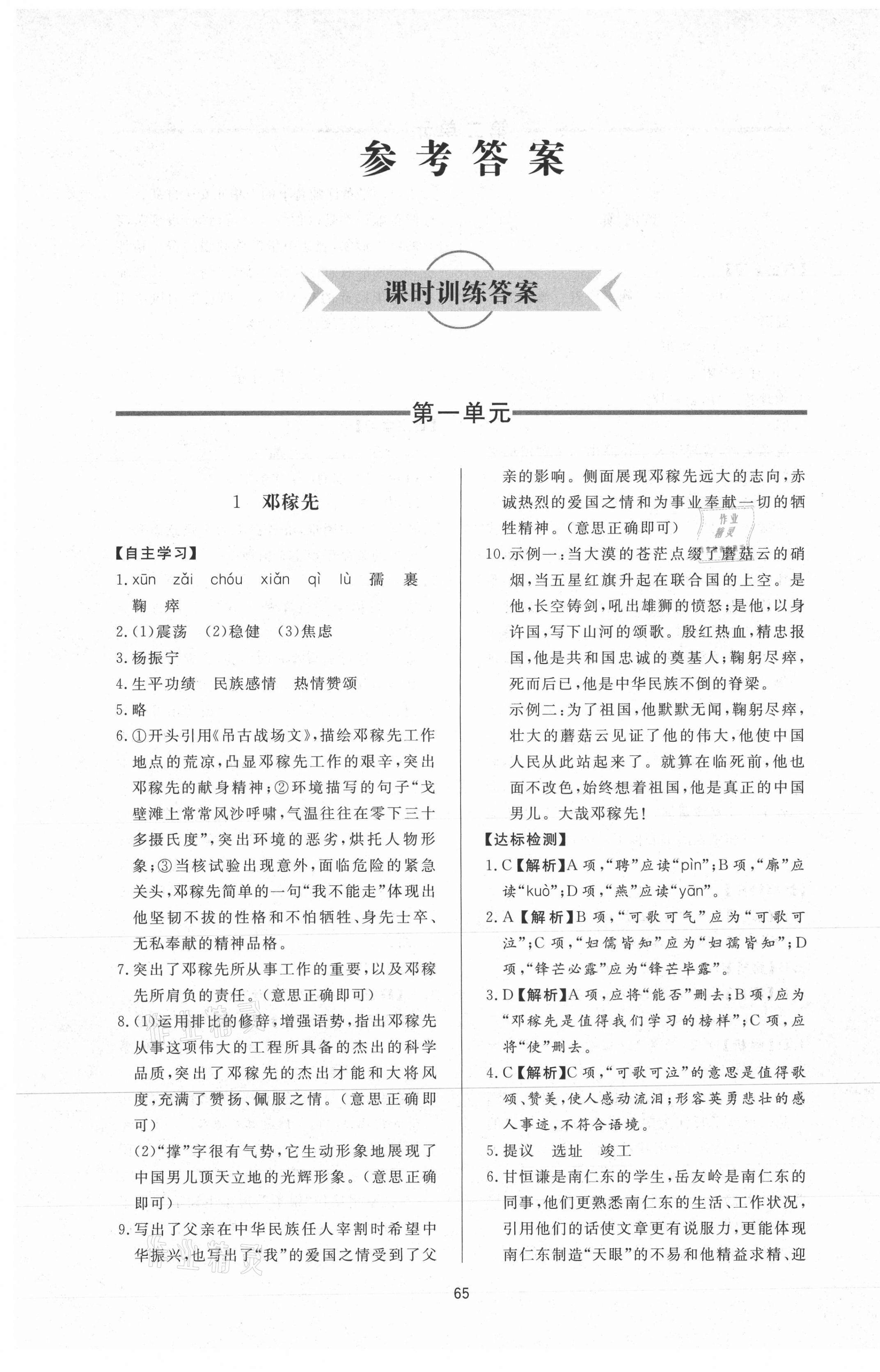 2021年新课程学习与检测七年级语文下册人教版54制 参考答案第1页