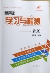 2021年新课程学习与检测七年级语文下册人教版54制