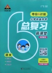 2021年夺分A计划小学毕业升学总复习语文