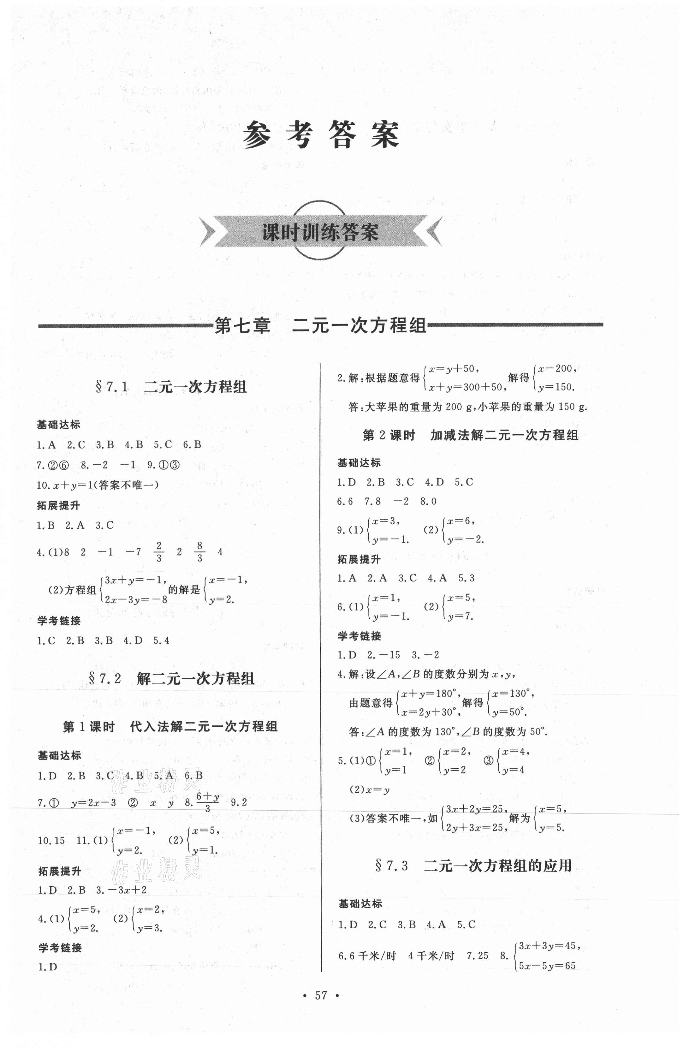 2021年新課程學(xué)習(xí)與檢測(cè)七年級(jí)數(shù)學(xué)下冊(cè)魯教版54制 參考答案第1頁(yè)