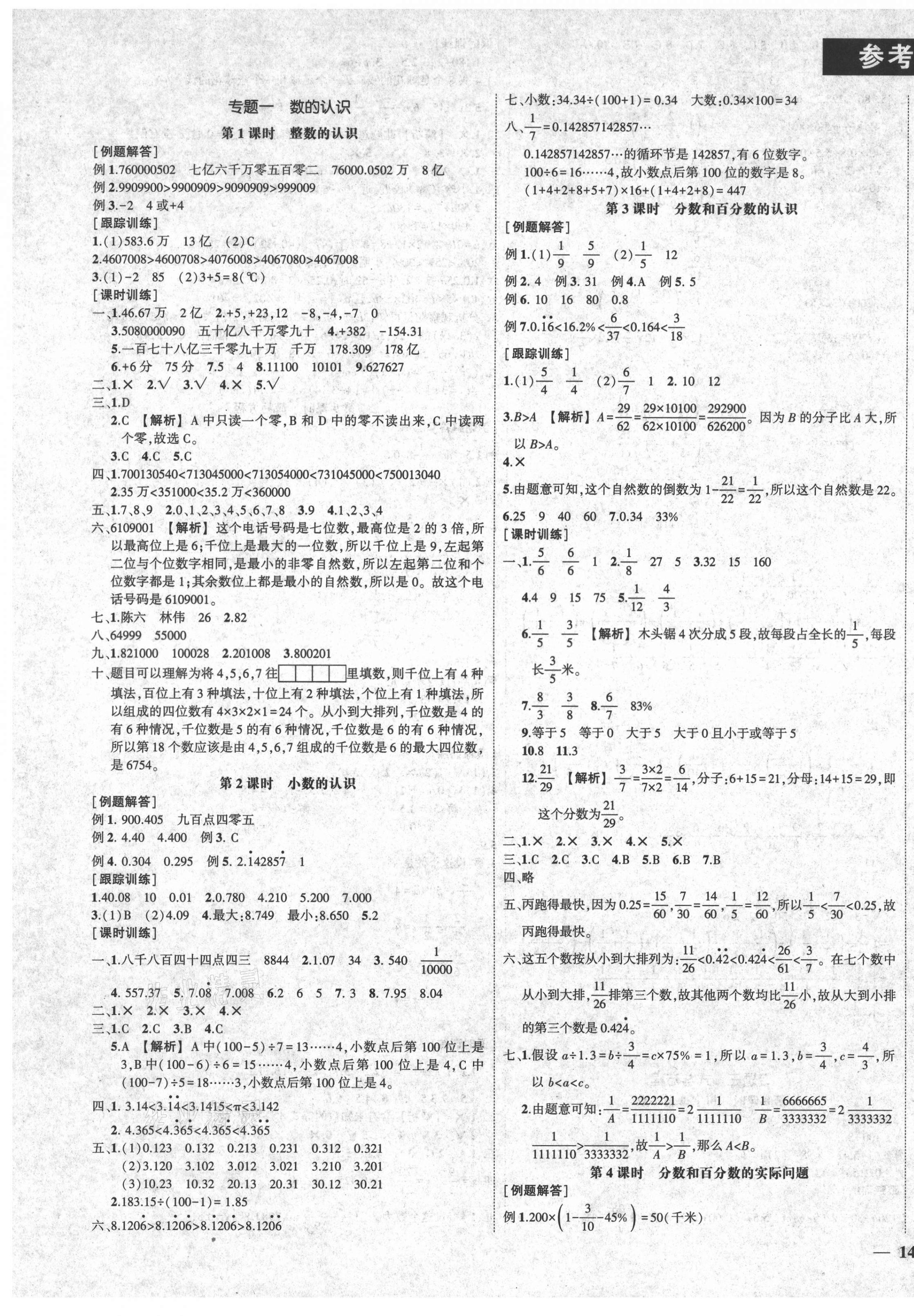 2021年夺分A计划小学毕业升学总复习数学 参考答案第1页