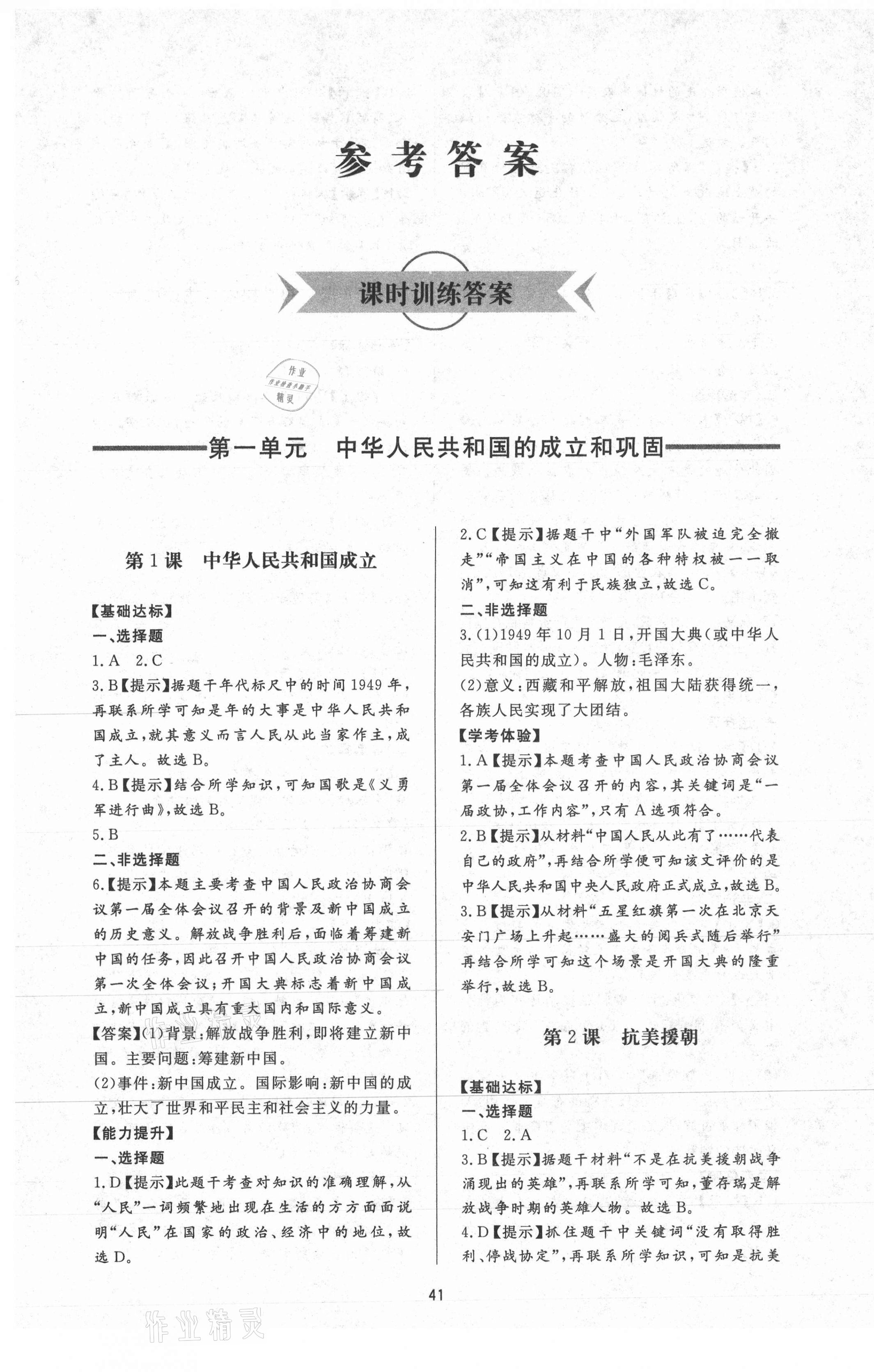 2021年新課程學(xué)習(xí)與檢測七年級歷史下冊人教版54制 第1頁