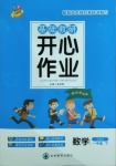 2021年基礎(chǔ)教研開心作業(yè)一年級數(shù)學(xué)下冊蘇教版