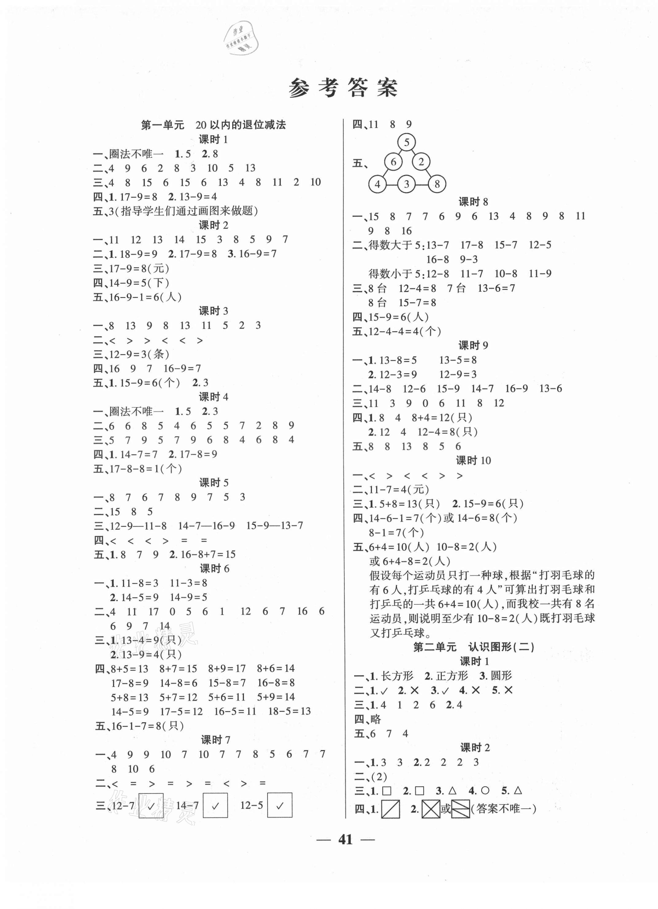 2021年基礎(chǔ)教研開心作業(yè)一年級數(shù)學(xué)下冊蘇教版 參考答案第1頁