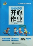 2021年基礎教研開心作業二年級數學下冊蘇教版