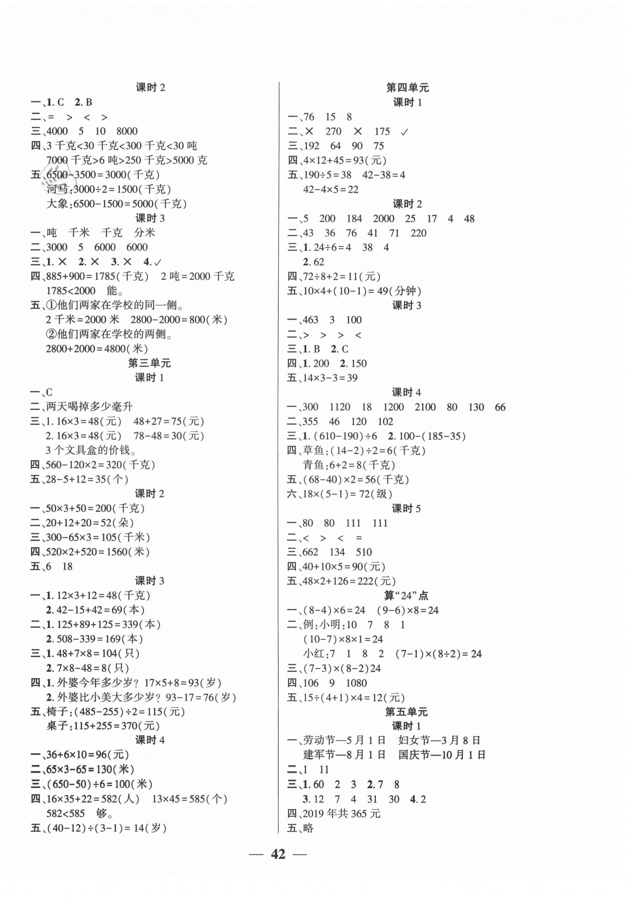 2021年基礎(chǔ)教研開心作業(yè)三年級(jí)數(shù)學(xué)下冊(cè)蘇教版 參考答案第2頁(yè)