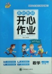 2021年基礎教研開心作業四年級數學下冊蘇教版