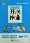 2021年基礎教研開心作業五年級數學下冊蘇教版