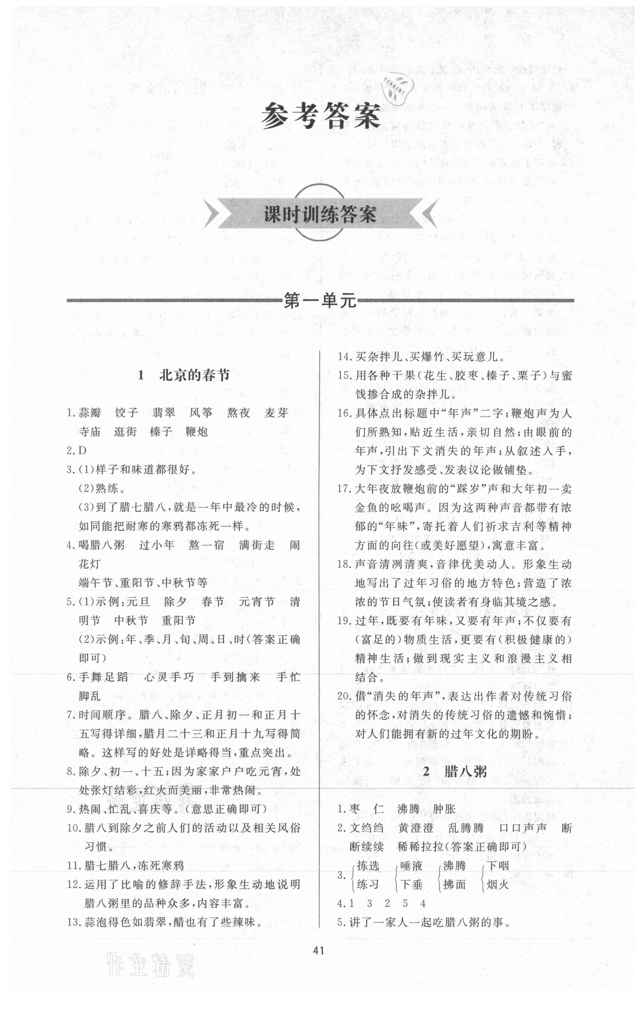 2021年新課程學(xué)習(xí)與檢測六年級語文下冊人教版54制 第1頁