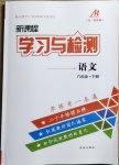 2021年新課程學(xué)習(xí)與檢測六年級語文下冊人教版54制