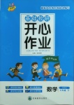 2021年基礎(chǔ)教研開心作業(yè)六年級(jí)數(shù)學(xué)下冊(cè)蘇教版