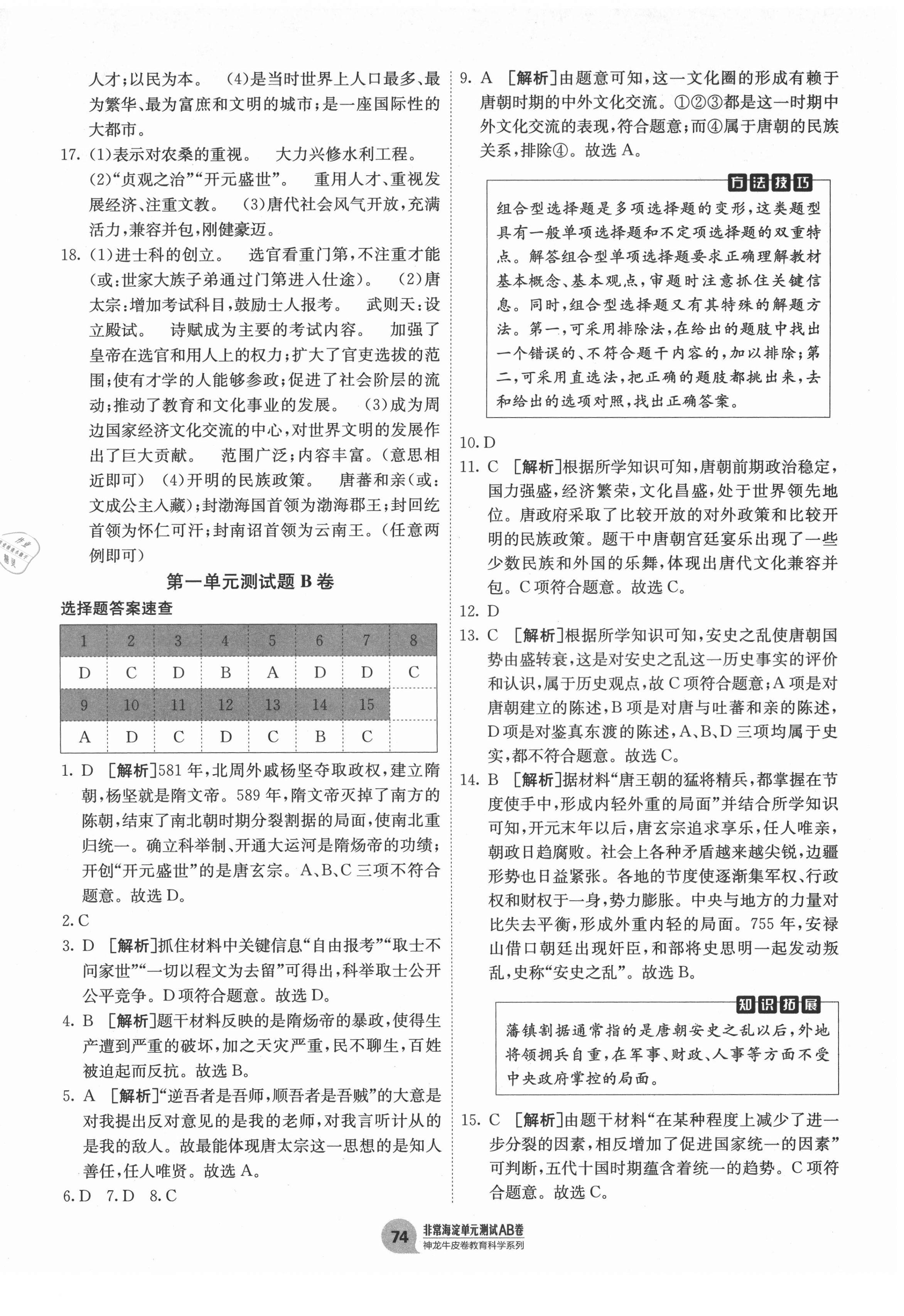 2021年海淀單元測(cè)試AB卷七年級(jí)歷史下冊(cè)人教版 第2頁(yè)