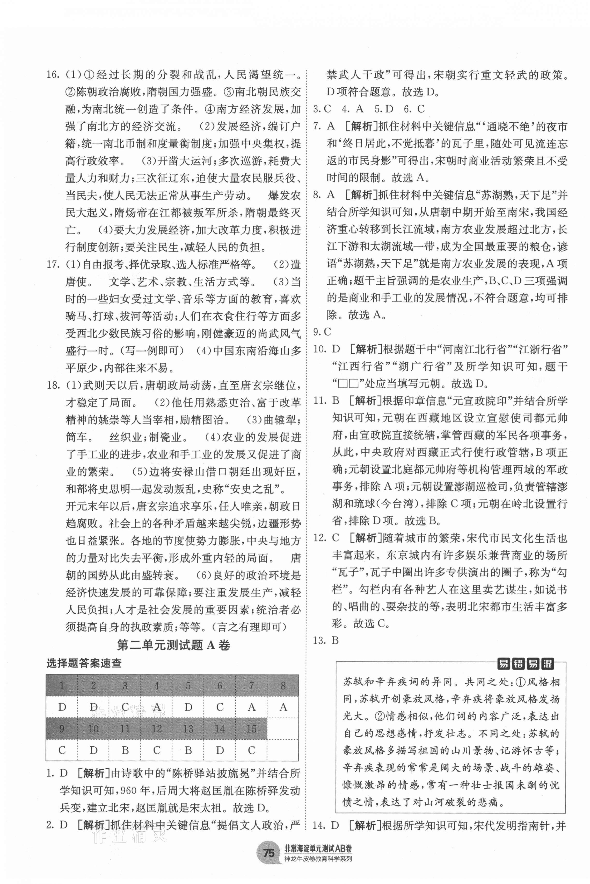 2021年海淀單元測(cè)試AB卷七年級(jí)歷史下冊(cè)人教版 第3頁(yè)