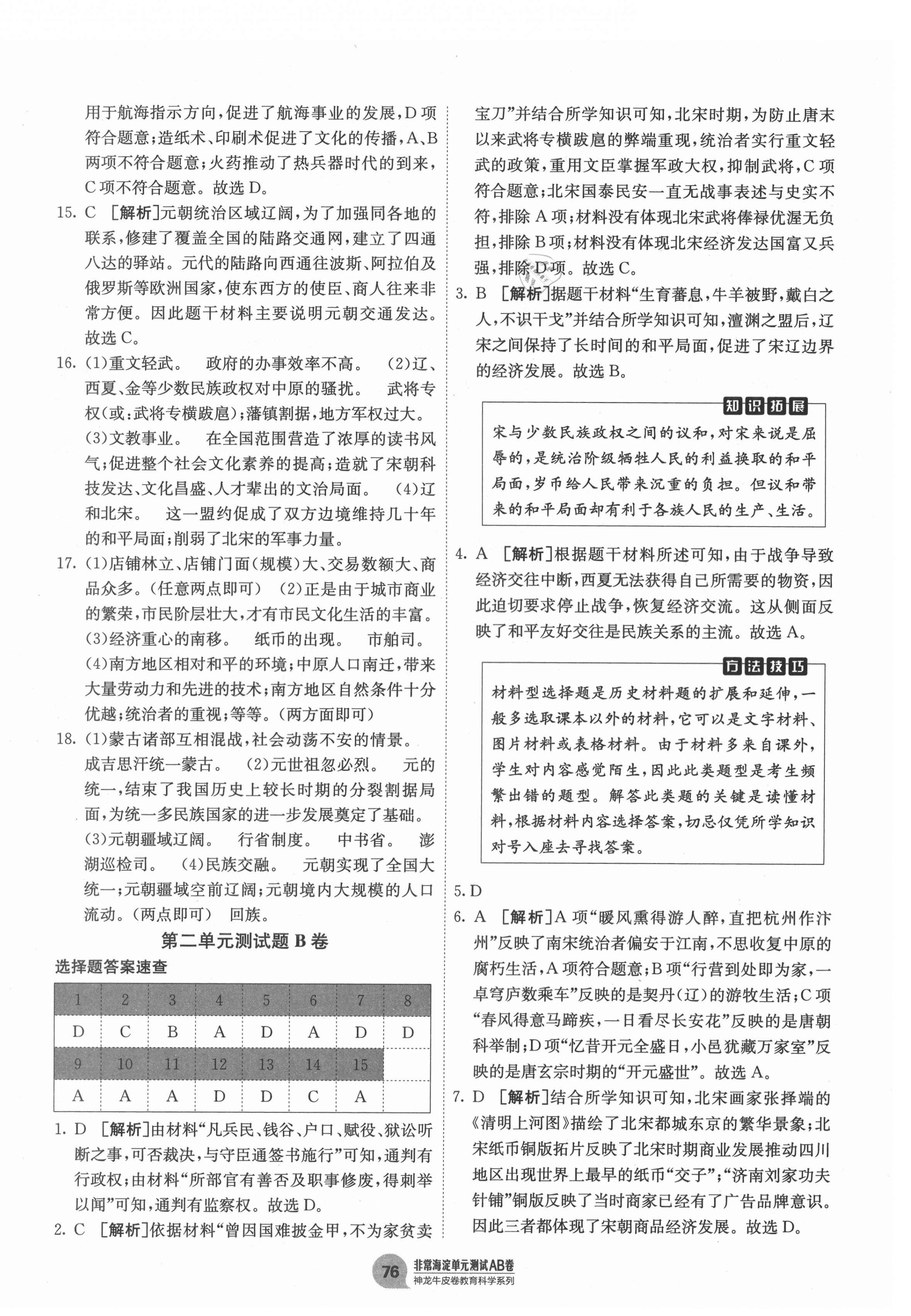 2021年海淀單元測試AB卷七年級(jí)歷史下冊人教版 第4頁