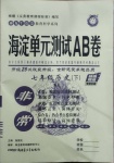 2021年海淀單元測試AB卷七年級歷史下冊人教版