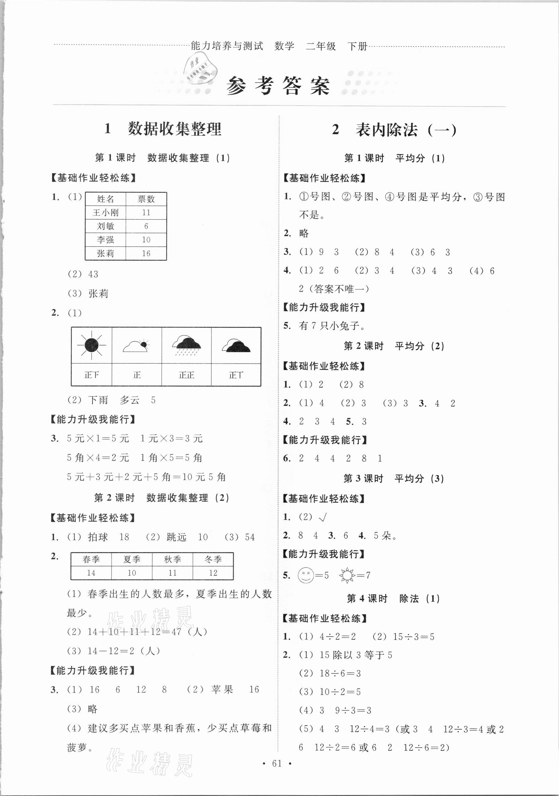 2021年能力培養(yǎng)與測試二年級數(shù)學(xué)下冊人教版 第1頁