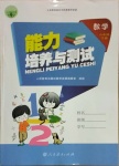 2021年能力培養(yǎng)與測試二年級數(shù)學下冊人教版