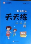 2021年好題好卷天天練四年級數學下冊冀教版