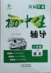 2021年本土教輔名校學(xué)案初中生輔導(dǎo)八年級語文下冊人教版荊州專版