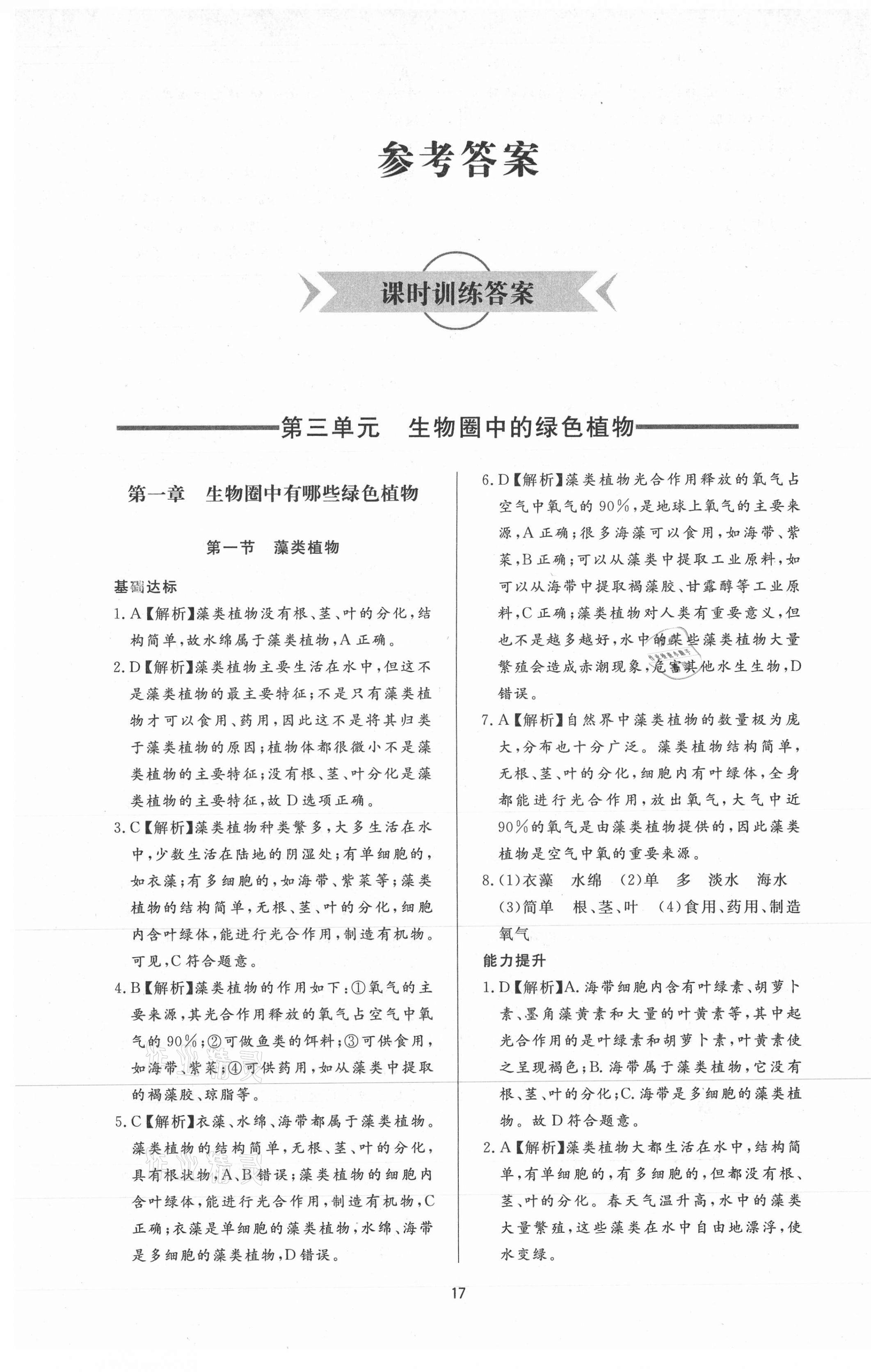 2021年新课程学习与检测六年级生物下册鲁科版54制 第1页