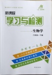 2021年新课程学习与检测六年级生物下册鲁科版54制