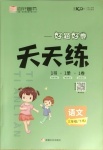 2021年好題好卷天天練三年級語文下冊人教版