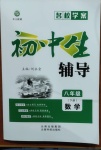 2021年本土教輔名校學(xué)案初中生輔導(dǎo)八年級(jí)數(shù)學(xué)下冊人教版荊州專版