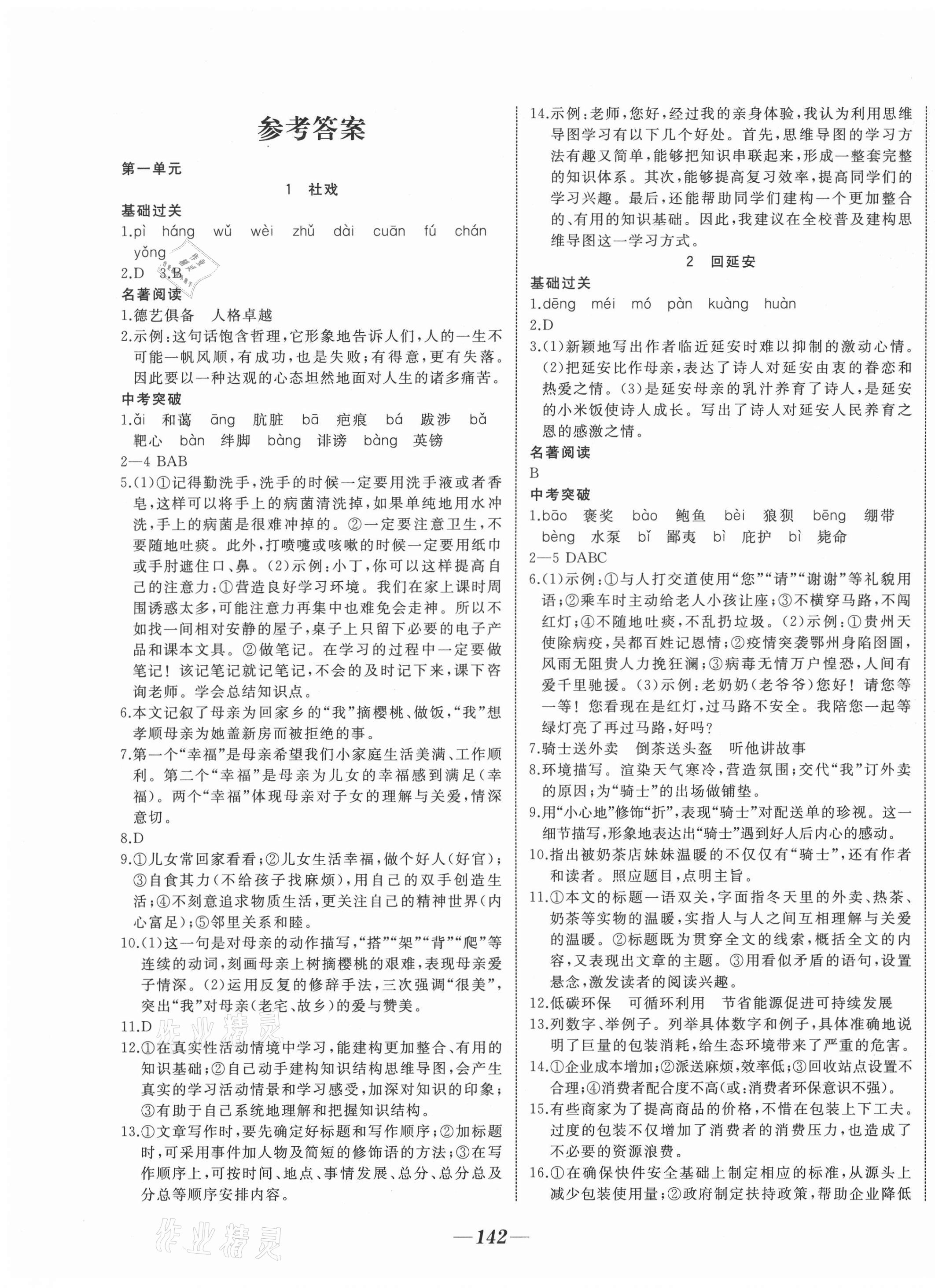 2021年名校一號(hào)夢(mèng)啟課堂八年級(jí)語(yǔ)文下冊(cè)人教版 第1頁(yè)