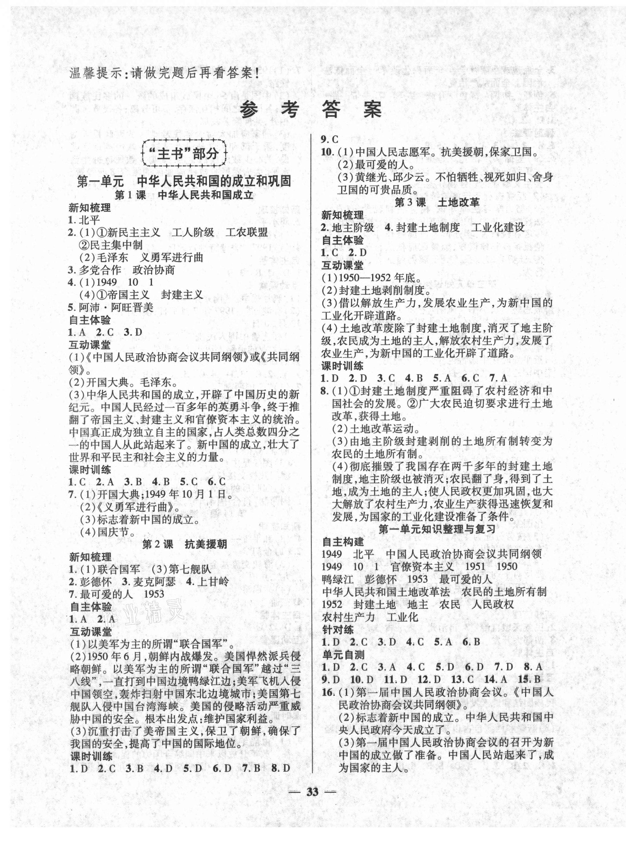 2021年本土教輔名校學(xué)案初中生輔導(dǎo)八年級歷史下冊人教版荊州專版 第1頁