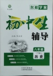 2021年本土教辅名校学案初中生辅导八年级历史下册人教版荆州专版