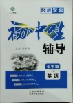 2021年本土教輔名校學案初中生輔導七年級英語下冊人教版荊州專版