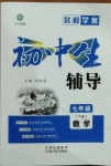 2021年本土教辅名校学案初中生辅导七年级数学下册人教版荆州专版