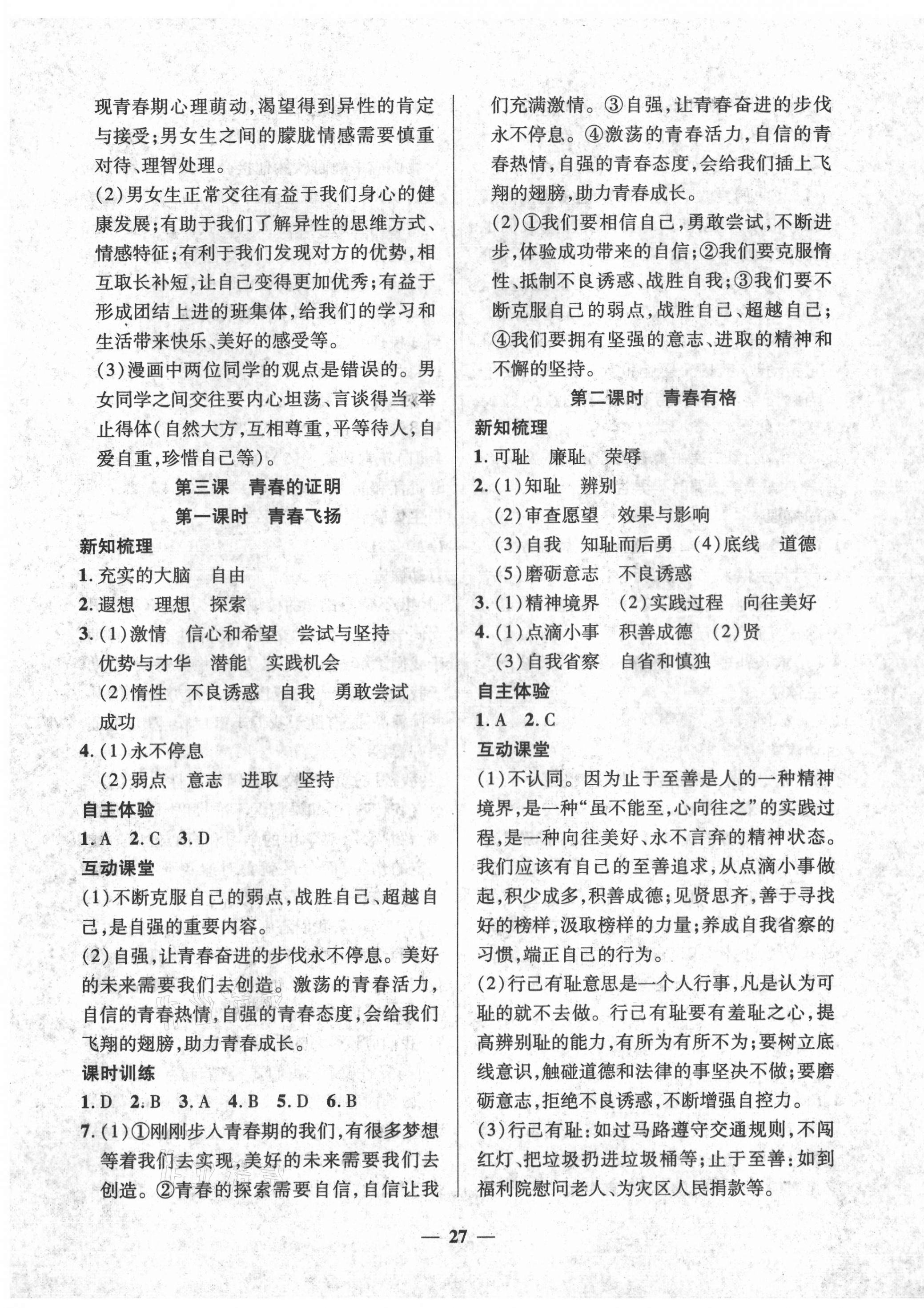 2021年本土教輔名校學(xué)案初中生輔導(dǎo)七年級(jí)道德與法治下冊(cè)人教版荊州專版 第3頁(yè)