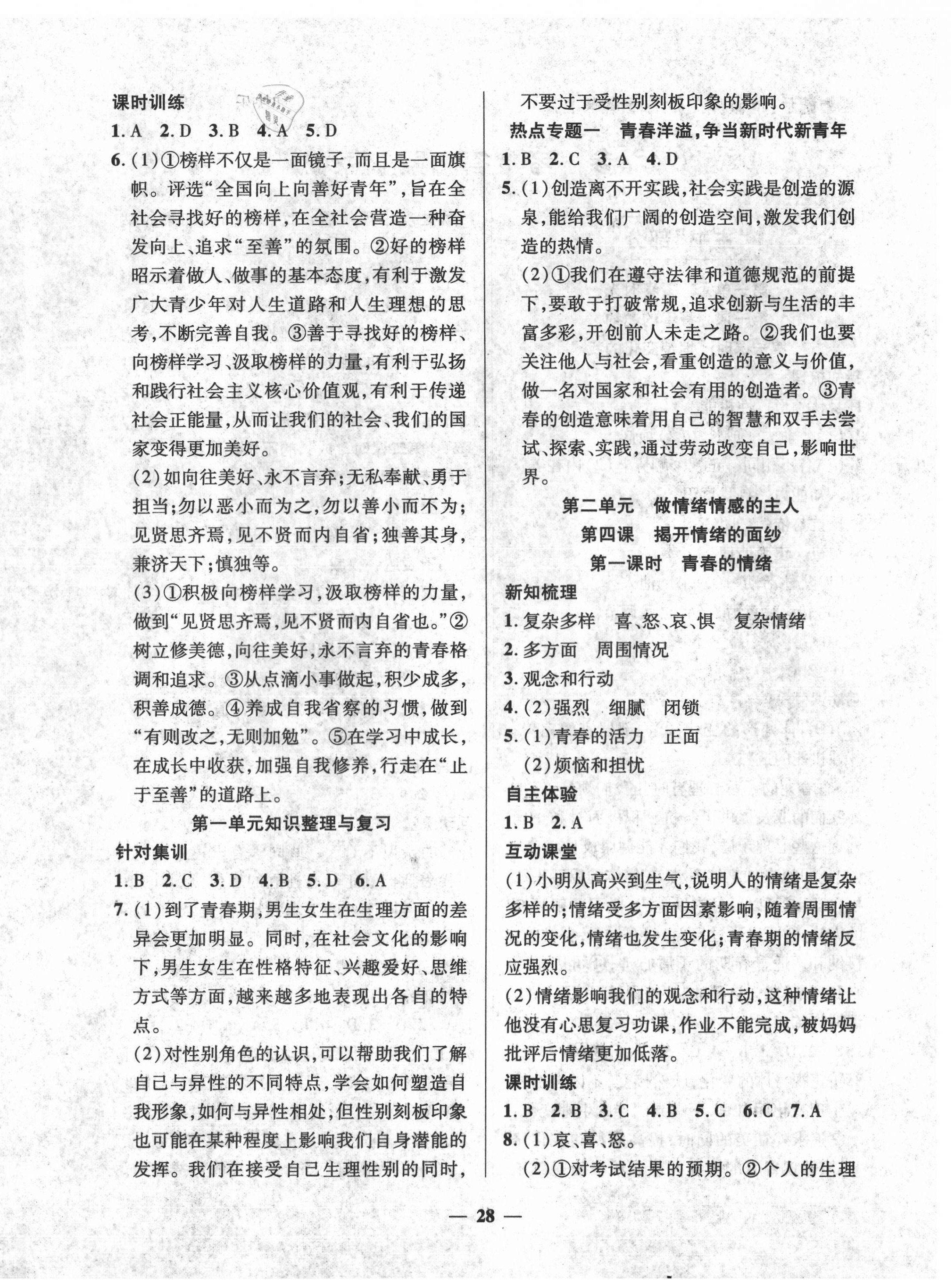 2021年本土教輔名校學(xué)案初中生輔導(dǎo)七年級(jí)道德與法治下冊(cè)人教版荊州專版 第4頁(yè)